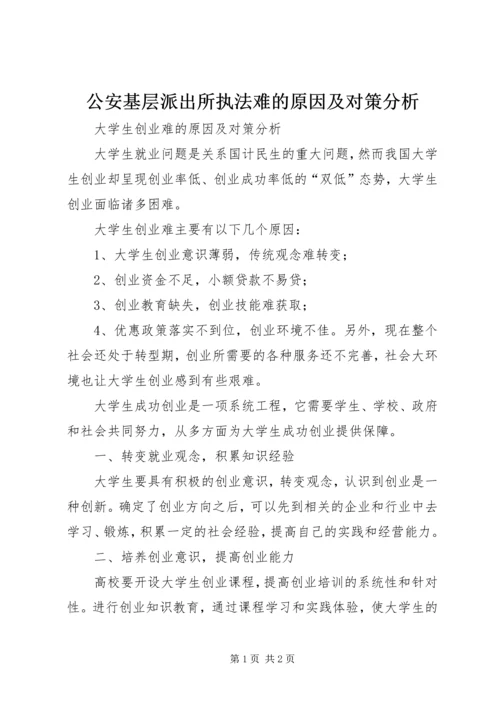 公安基层派出所执法难的原因及对策分析 (4).docx