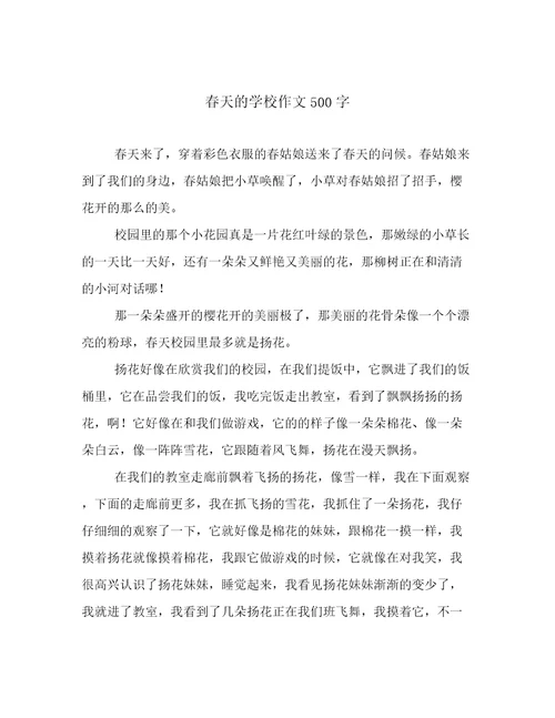 春天的学校作文500字