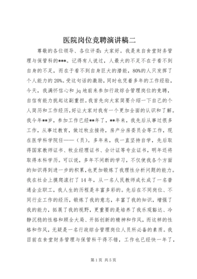 医院岗位竞聘演讲稿二.docx