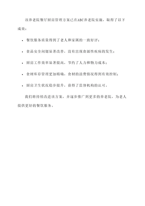 养老院餐厅厨房管理方案