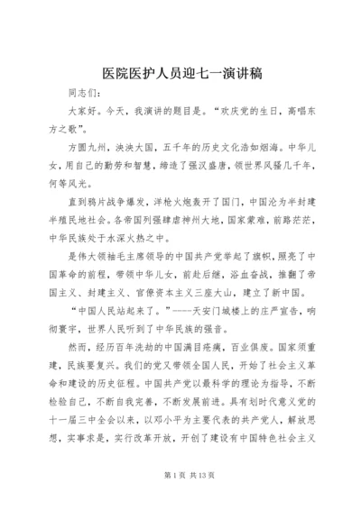 医院医护人员迎七一演讲稿_3.docx