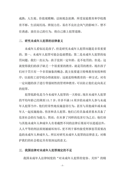 浅议未成年人犯罪