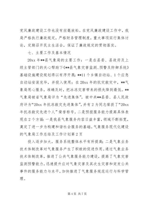 气象局工作总结及工作计划.docx