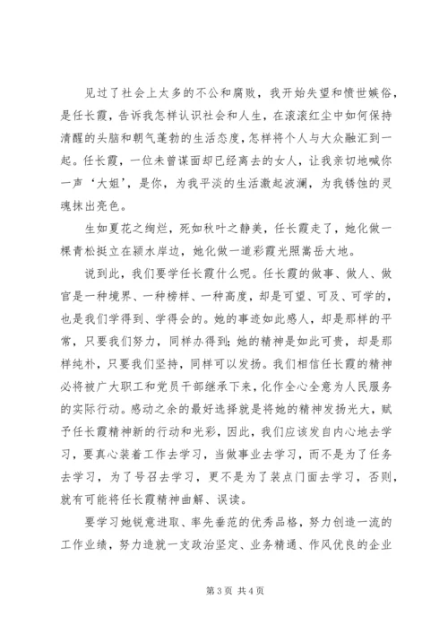 学习任长霞先进事迹心得体会-以先进为榜样化精神为动力.docx