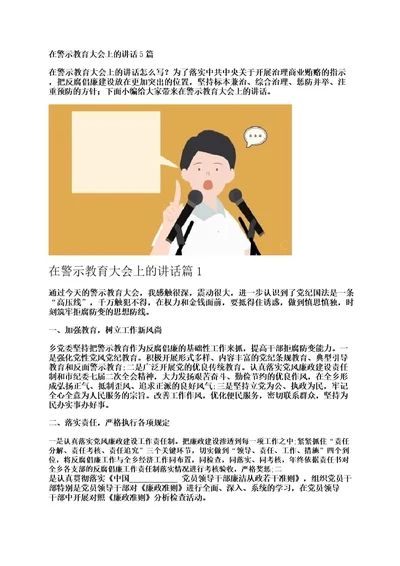 在警示教育大会上的讲话5篇