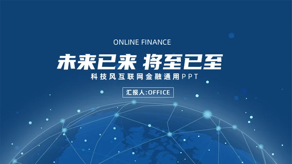 深蓝色科技风全球互联网金融数据通用PPT模板