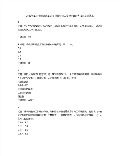 2022年江苏省建筑施工企业项目负责人安全员B证考核题库含答案第59期