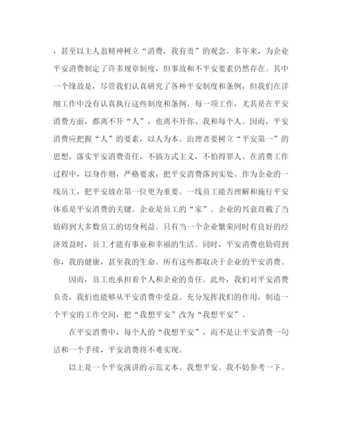 精编安全范文我要安全参考发言稿.docx