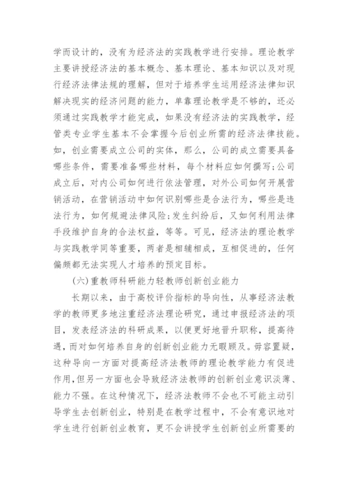 浅谈创新创业背景下经管类专业经济法课程改革的理性思考论文.docx