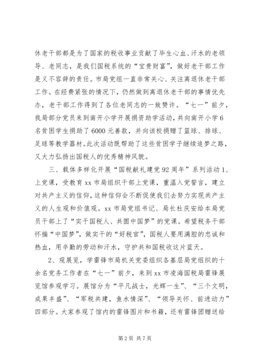 市国税局七一建党节活动情况汇报_1.docx