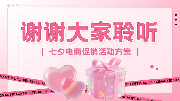 粉色创意风七夕“价”给爱：七夕电商促销活动方案PPT模板