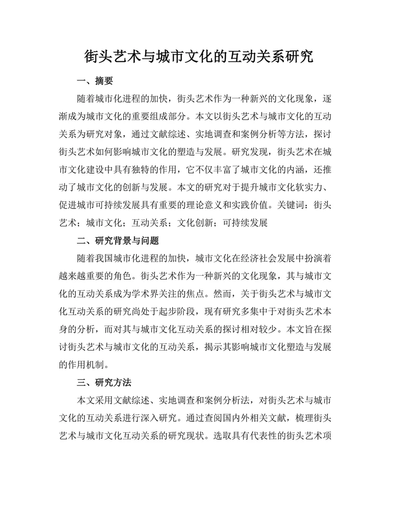 街头艺术与城市文化的互动关系研究