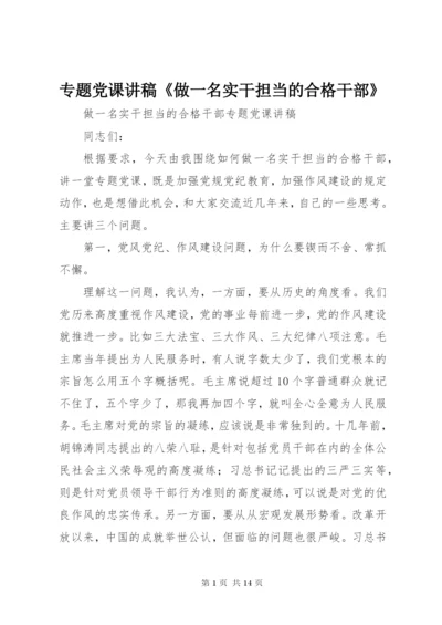 专题党课讲稿《做一名实干担当的合格干部》.docx