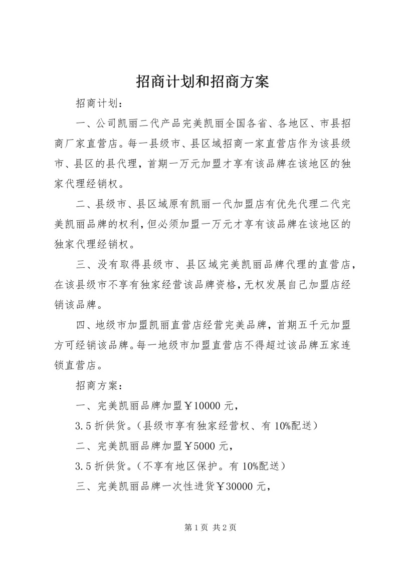 招商计划和招商方案 (2).docx