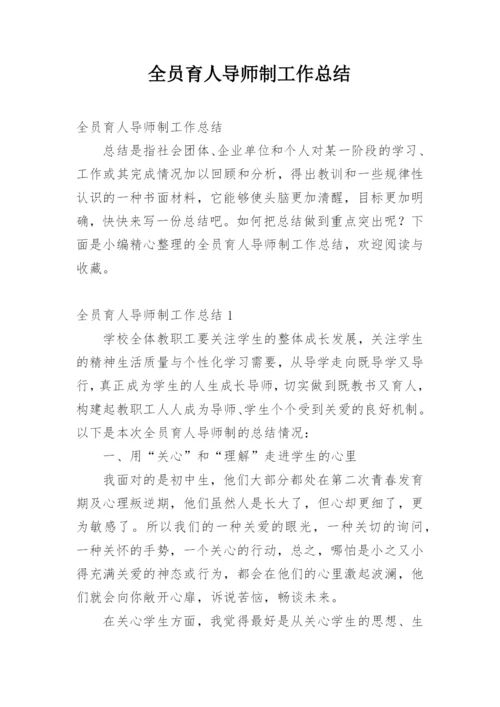 全员育人导师制工作总结_1.docx