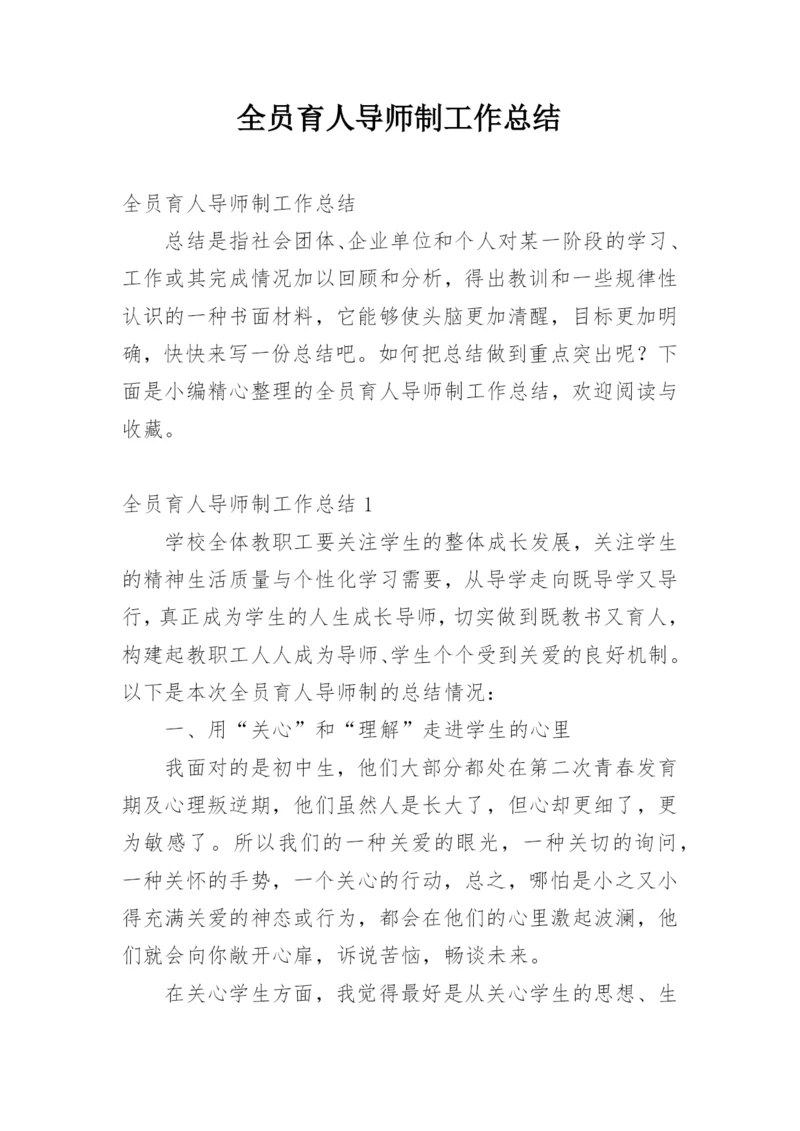 全员育人导师制工作总结_1.docx