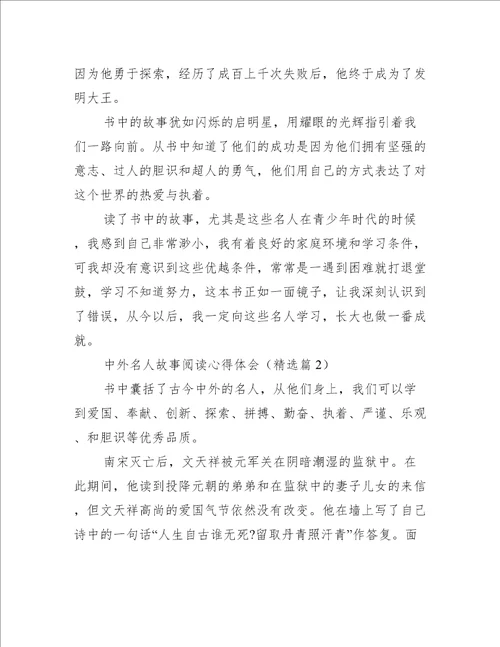 中外名人故事阅读心得体会