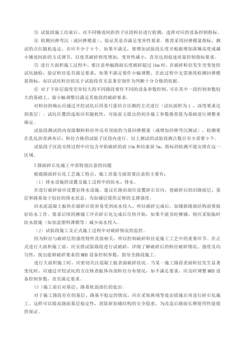 老路水泥路面碎石化施工方案.docx