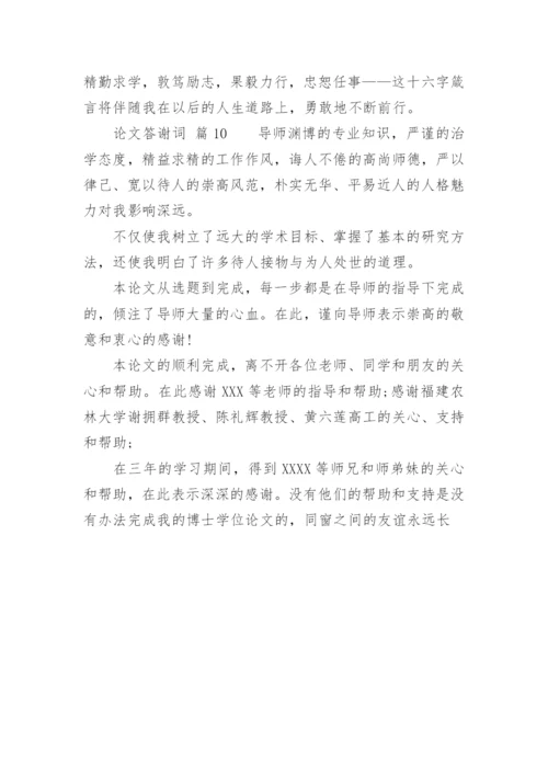 论文答谢词精选.docx