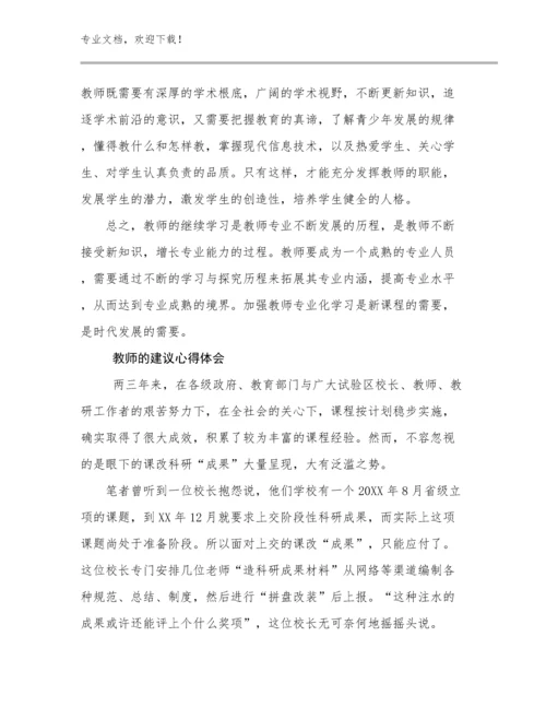 2024年教师的建议心得体会例文7篇合辑.docx