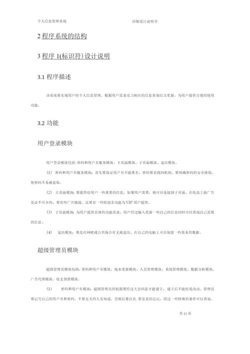 个人信息管理系统-----详细设计说明书.docx