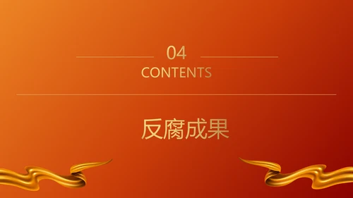 青春倡廉正风腐败反腐廉政PPT模板