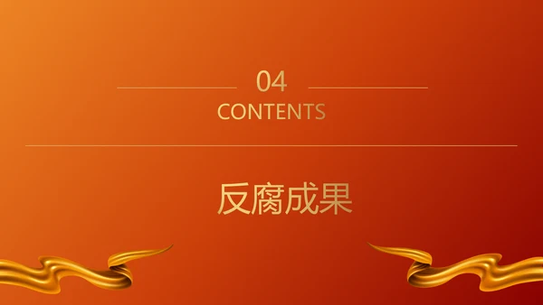 青春倡廉正风腐败反腐廉政PPT模板