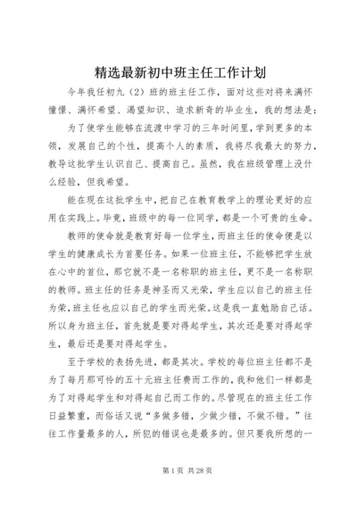 精选最新初中班主任工作计划.docx