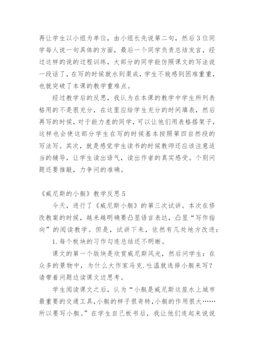 《威尼斯的小艇》教学反思.docx