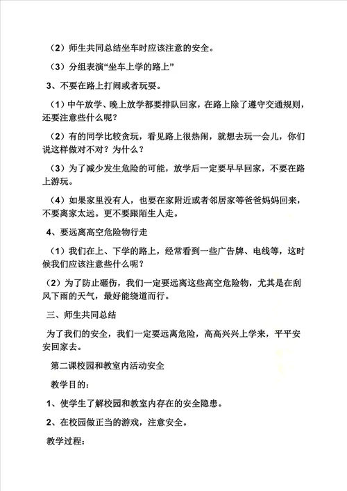 一年级安全教育课教案