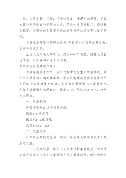 食品安全应急处理预案.docx