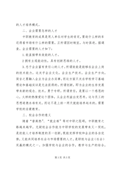 加强校企合作为社会经济发展输送合格技能人才 (2).docx