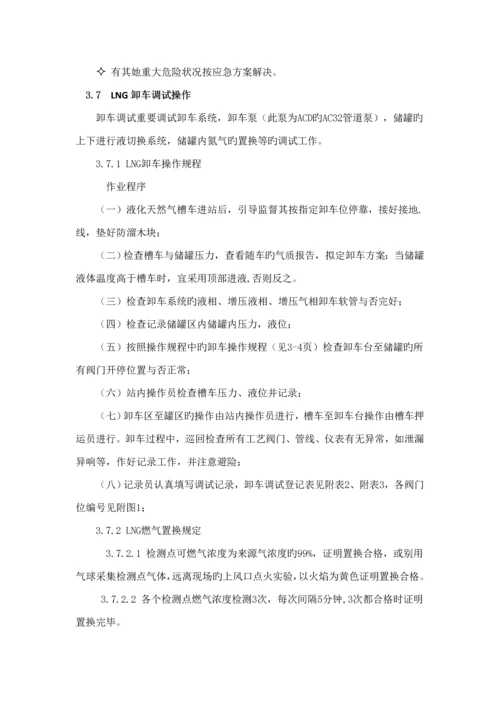 LNG加气站调试专题方案及专项应急全新预案.docx
