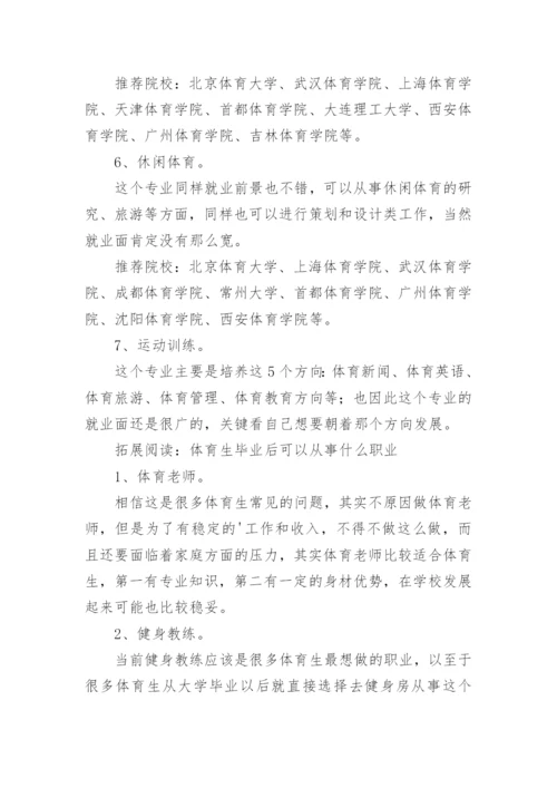 体育生可以考哪些大学专业.docx