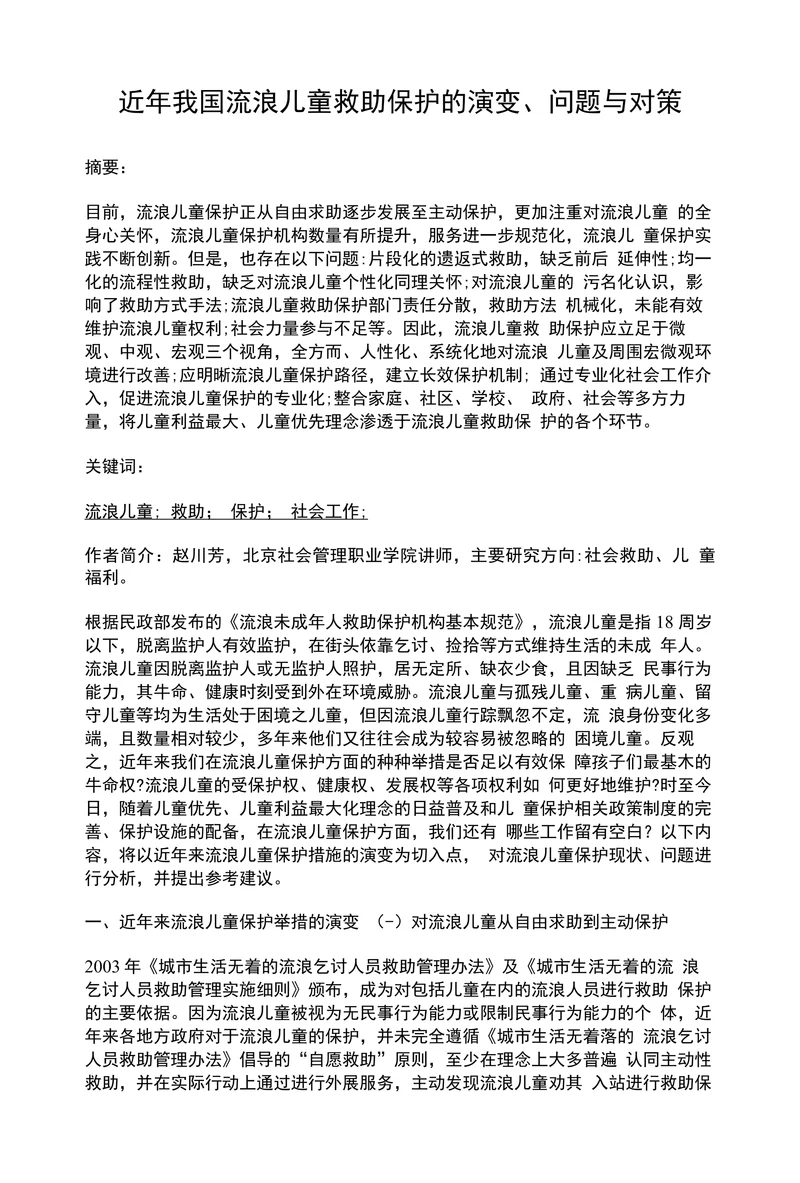 近年我国流浪儿童救助保护的演变问题与对策