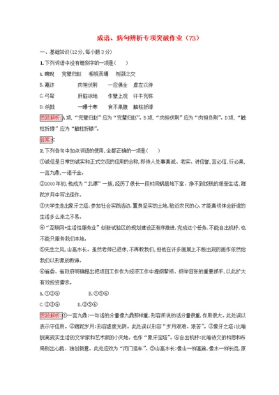 全国卷用2019届高三语文二轮复习成语蹭辨析专项突破作业73