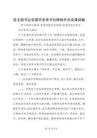 党支部书记党课学党章守纪律转作风党课讲稿.docx