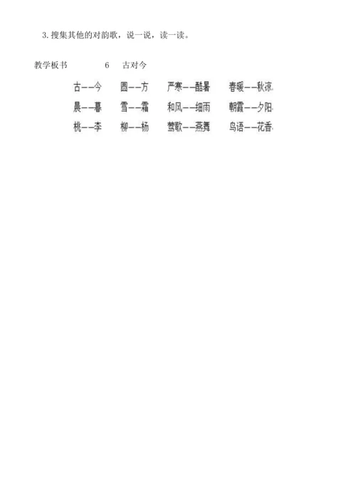 【新课标】识字6  古对今 .教案