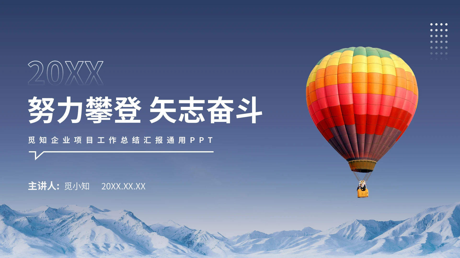 努力攀登矢志奋斗简约风企业项目工作总结汇报通用PPT