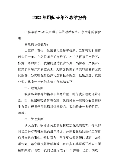 20XX年厨师长年终总结报告