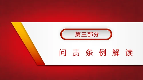 党政大气贯彻落实《问责条例》深入推进全面从严治党PPT
