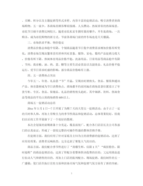 精编之商场劳动节的促销活动总结范文.docx