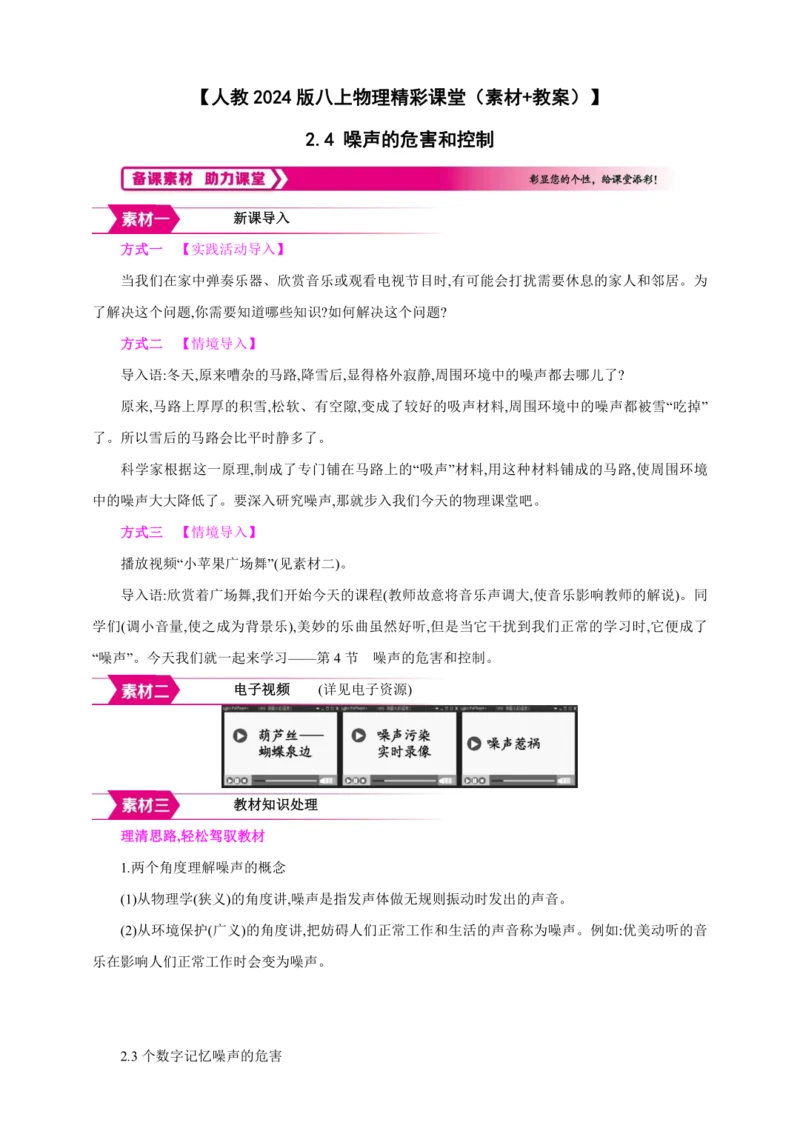 【人教2024版八上物理精彩课堂（素材+教案+学案）】2.4 噪声的危害和控制