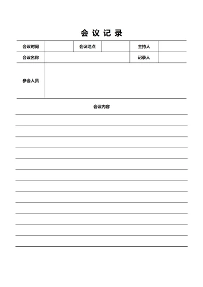 极简会议记录(A4打印))