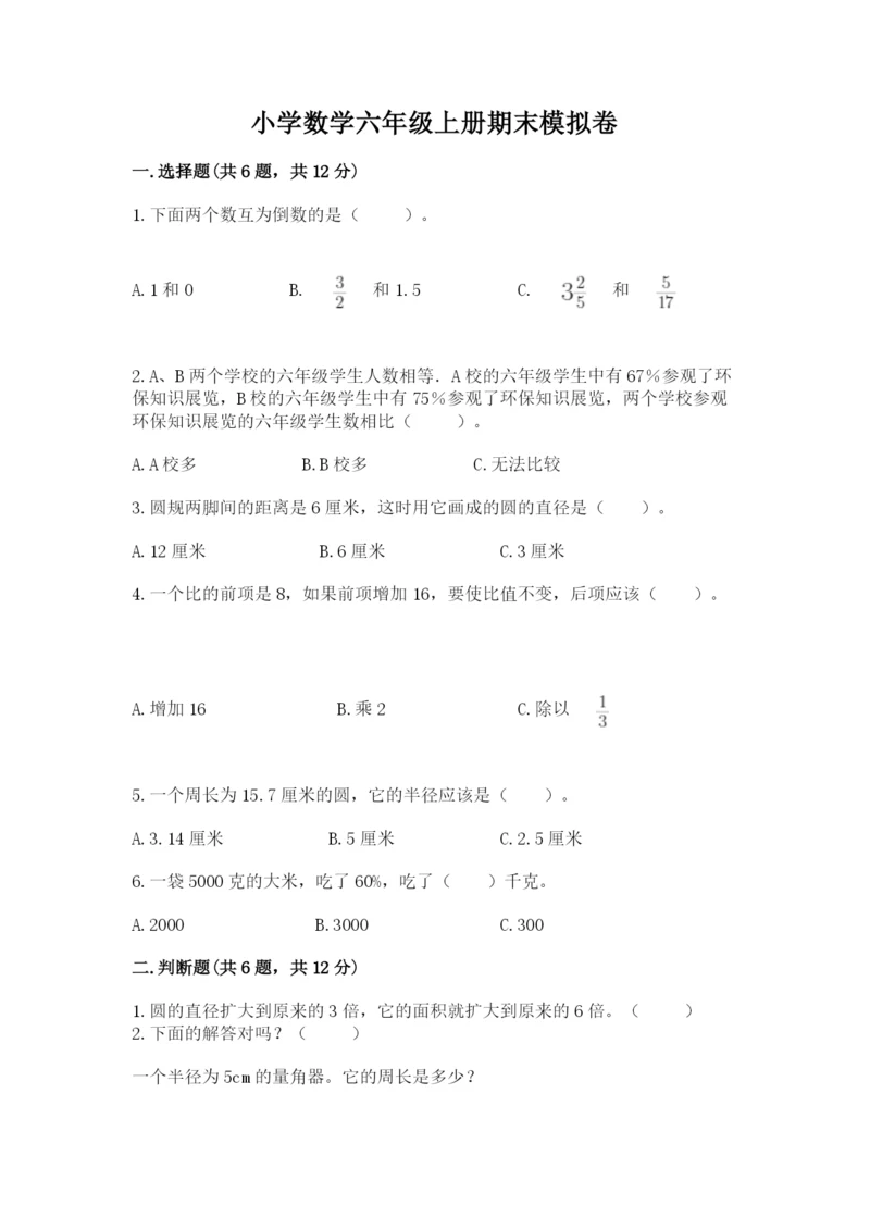 小学数学六年级上册期末模拟卷含答案【能力提升】.docx