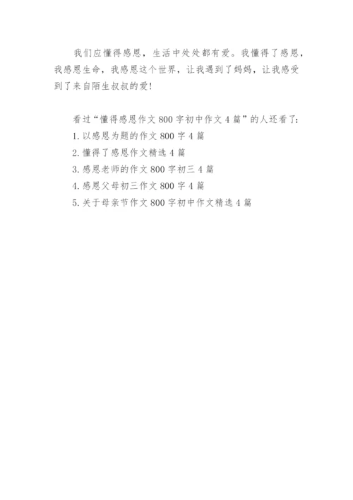 懂得感恩作文800字初中作文4篇.docx