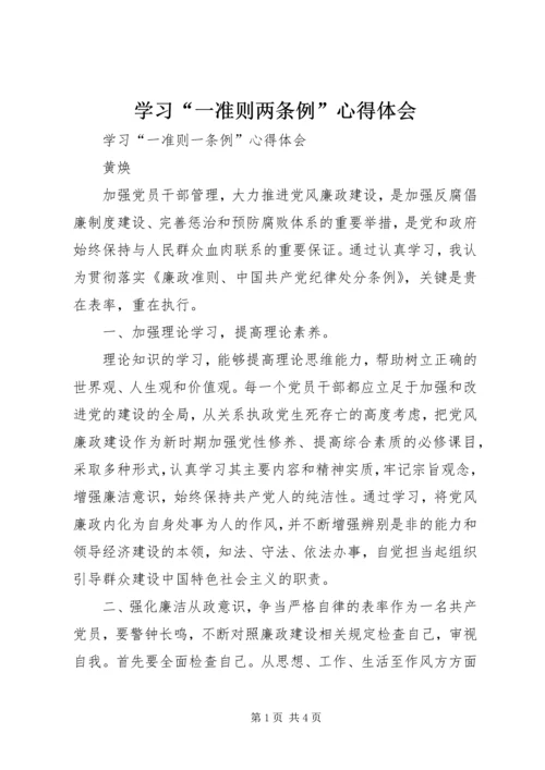 学习“一准则两条例”心得体会 (4).docx