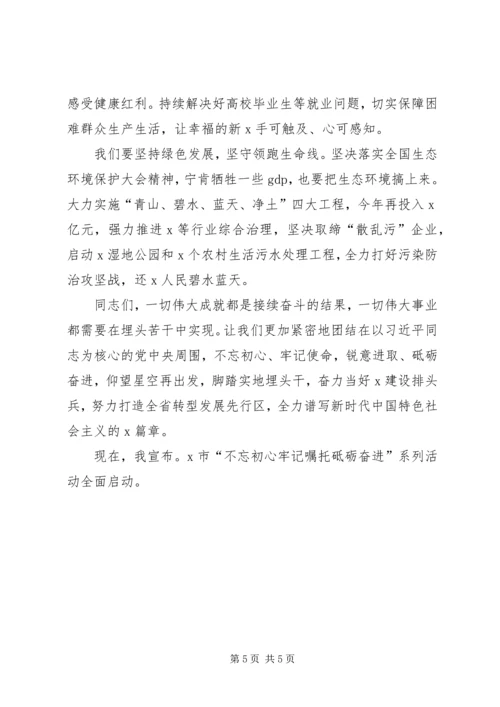 在全市“不忘初心牢记嘱托砥砺奋进”系列活动启动仪式上的讲话.docx