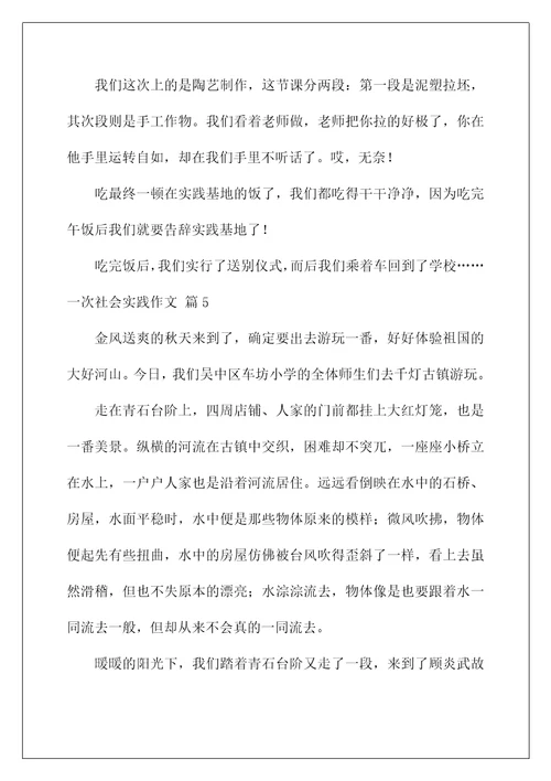 2022一次社会实践作文85