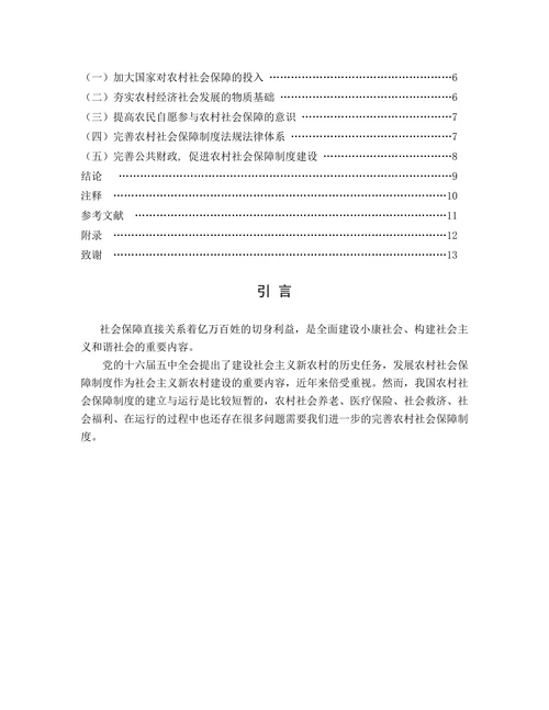浅谈我国农村社会保障制度存在问题及完善